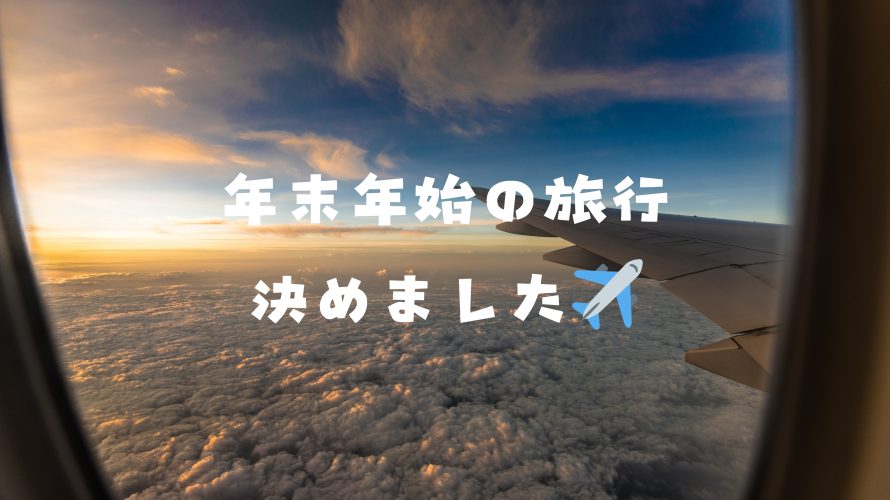 年末年始の旅行を予約した✈