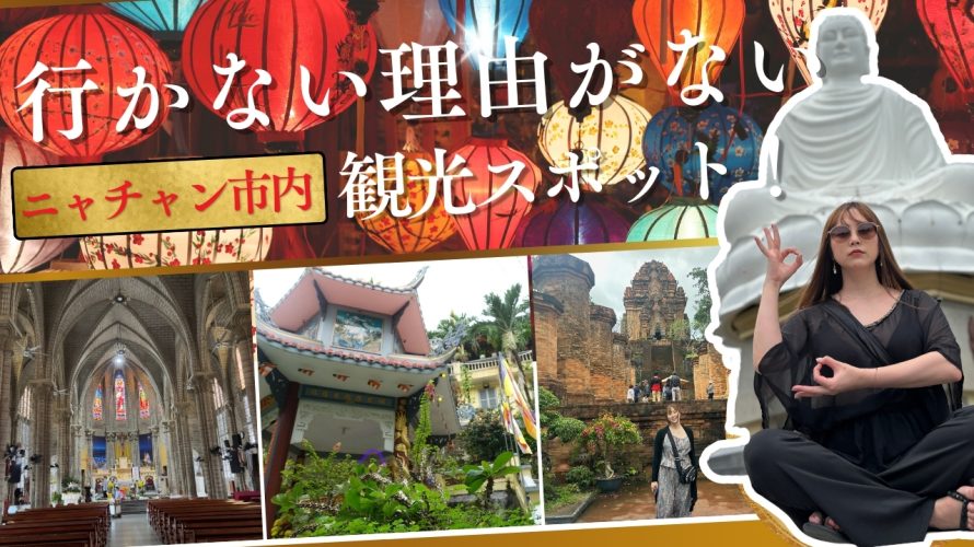 東南アジアの穴場スポット📍ベトナム《ニャチャン》市内の観光地