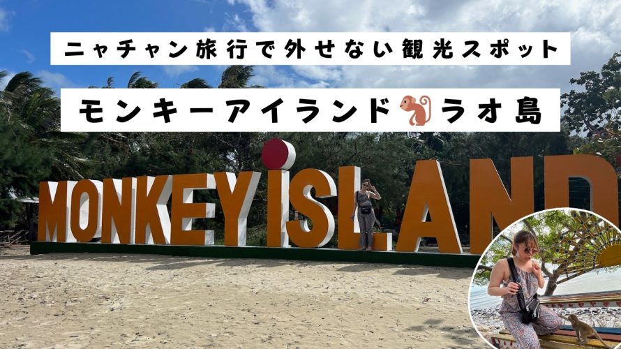 《ニャチャン旅行》市内から30分で行くモンキーアイランド🐒ラオ島